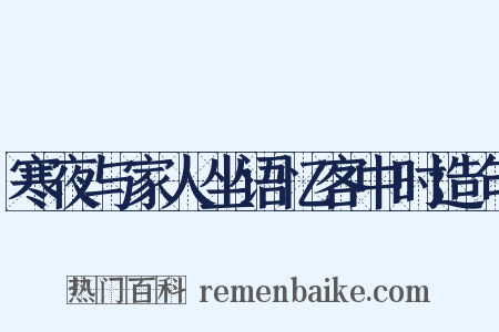 寒夜与家人坐语忆客中时造句是什么意思的图片